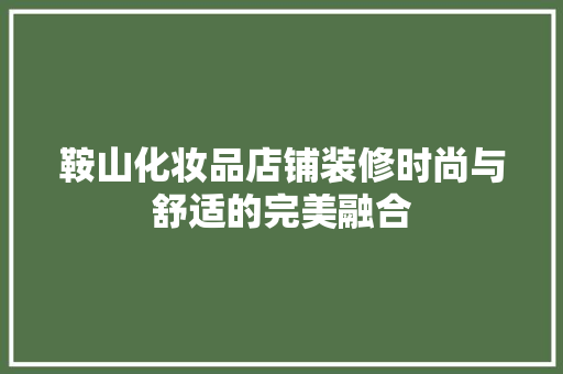 鞍山化妆品店铺装修时尚与舒适的完美融合