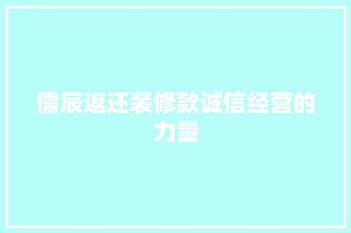 儒辰返还装修款诚信经营的力量