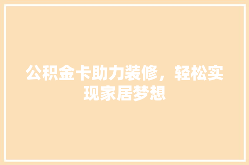 公积金卡助力装修，轻松实现家居梦想