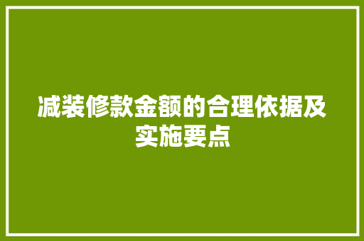 减装修款金额的合理依据及实施要点
