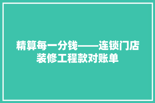 精算每一分钱——连锁门店装修工程款对账单