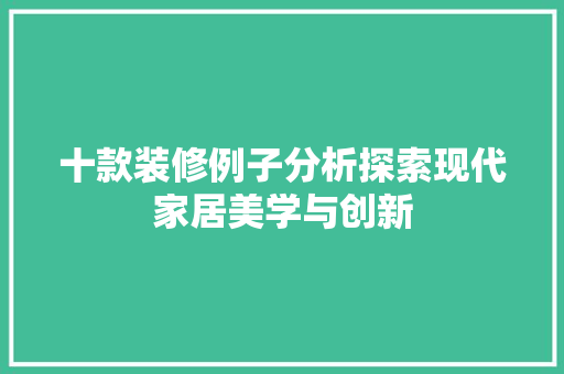 十款装修例子分析探索现代家居美学与创新