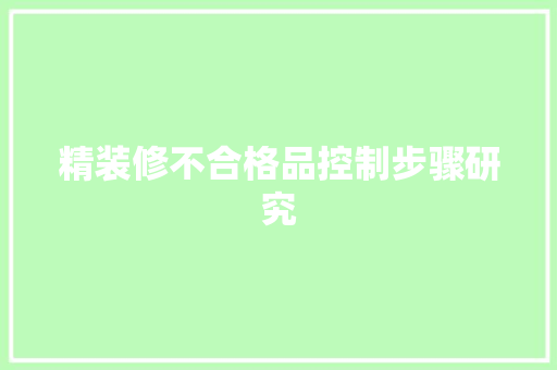 精装修不合格品控制步骤研究