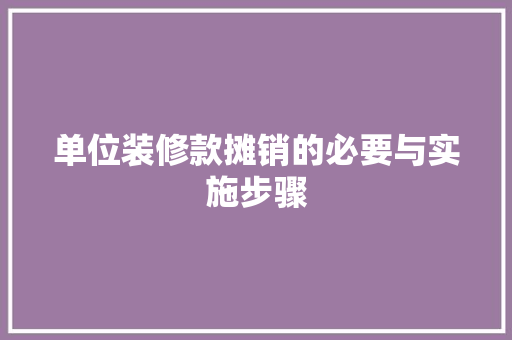 单位装修款摊销的必要与实施步骤
