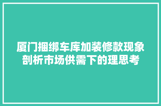 厦门捆绑车库加装修款现象剖析市场供需下的理思考