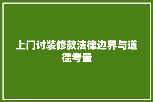 上门讨装修款法律边界与道德考量  第1张