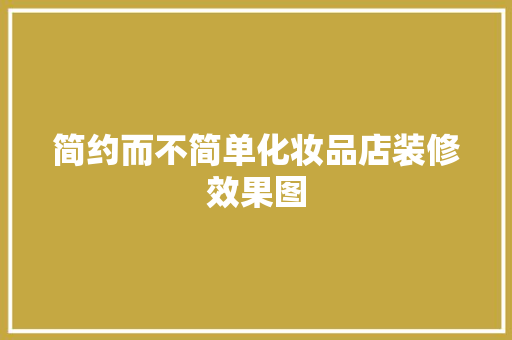 简约而不简单化妆品店装修效果图