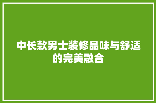 中长款男士装修品味与舒适的完美融合