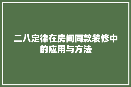 二八定律在房间同款装修中的应用与方法
