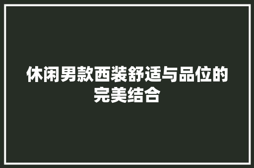 休闲男款西装舒适与品位的完美结合