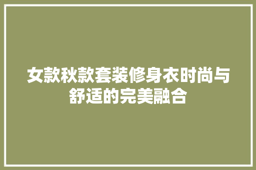 女款秋款套装修身衣时尚与舒适的完美融合