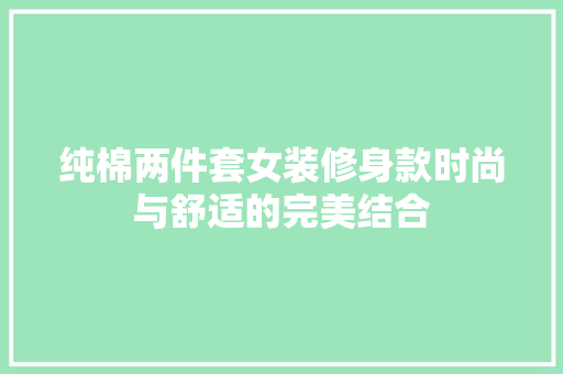 纯棉两件套女装修身款时尚与舒适的完美结合