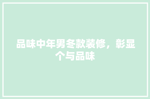 品味中年男冬款装修，彰显个与品味