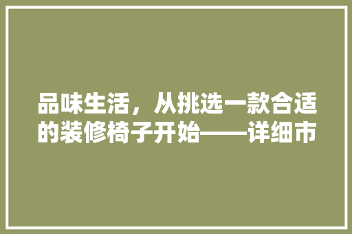 品味生活，从挑选一款合适的装修椅子开始——详细市场热销椅子
