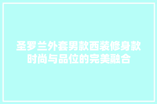 圣罗兰外套男款西装修身款时尚与品位的完美融合