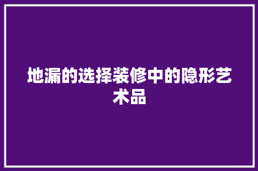 地漏的选择装修中的隐形艺术品