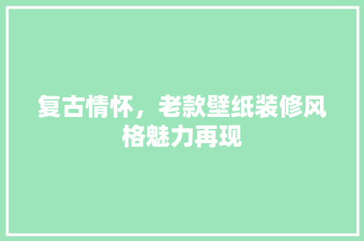 复古情怀，老款壁纸装修风格魅力再现