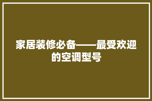 家居装修必备——最受欢迎的空调型号