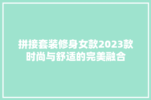 拼接套装修身女款2023款时尚与舒适的完美融合