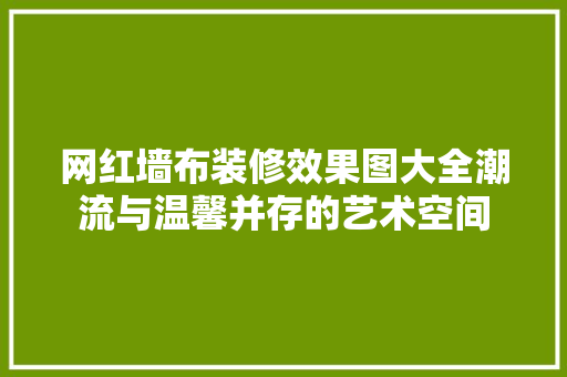 网红墙布装修效果图大全潮流与温馨并存的艺术空间  第1张