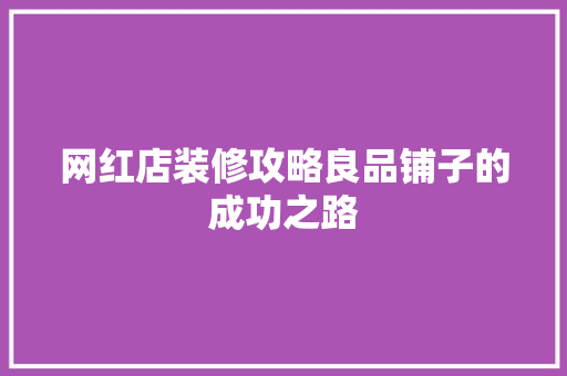 网红店装修攻略良品铺子的成功之路