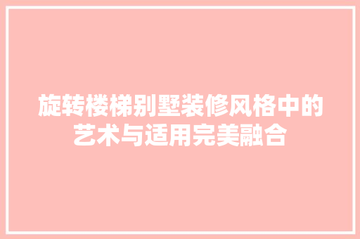 旋转楼梯别墅装修风格中的艺术与适用完美融合