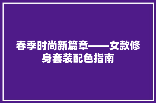 春季时尚新篇章——女款修身套装配色指南