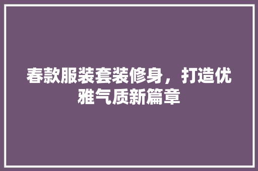 春款服装套装修身，打造优雅气质新篇章
