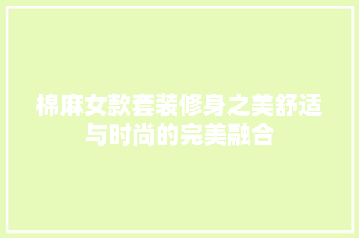 棉麻女款套装修身之美舒适与时尚的完美融合