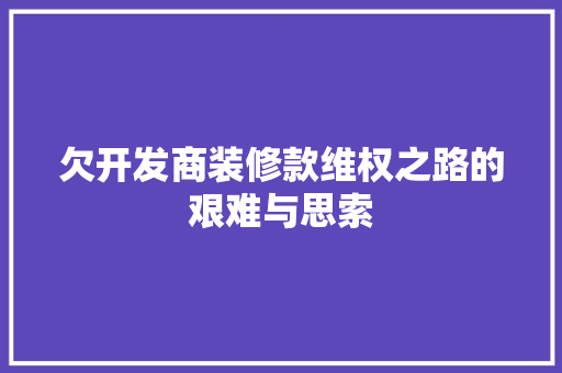 欠开发商装修款维权之路的艰难与思索  第1张