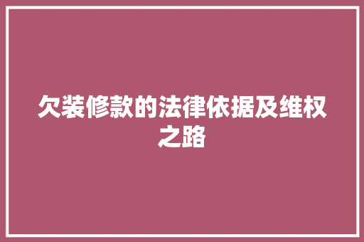 欠装修款的法律依据及维权之路