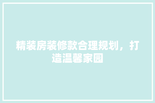 精装房装修款合理规划，打造温馨家园