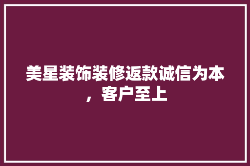 美星装饰装修返款诚信为本，客户至上  第1张