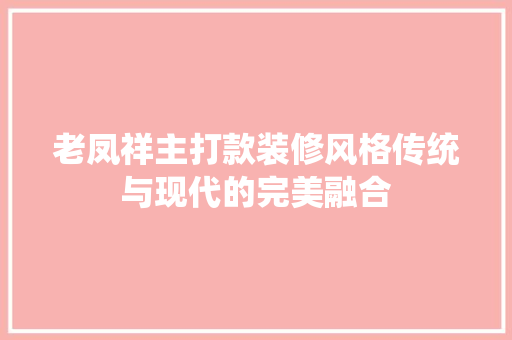 老凤祥主打款装修风格传统与现代的完美融合
