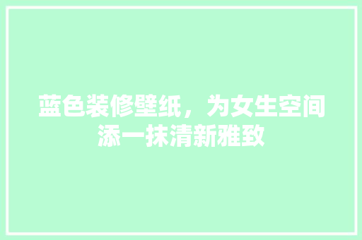 蓝色装修壁纸，为女生空间添一抹清新雅致