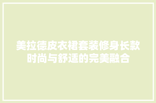 美拉德皮衣裙套装修身长款时尚与舒适的完美融合