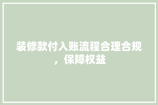 装修款付入账流程合理合规，保障权益