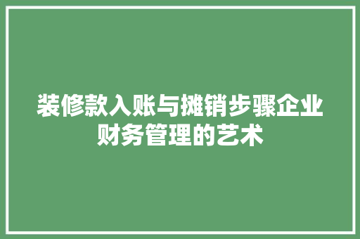 装修款入账与摊销步骤企业财务管理的艺术