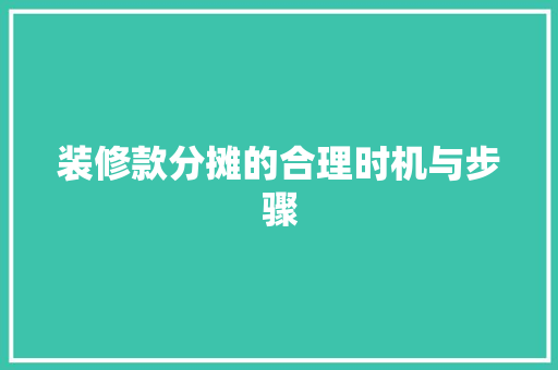 装修款分摊的合理时机与步骤