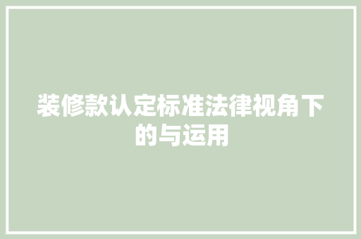 装修款认定标准法律视角下的与运用