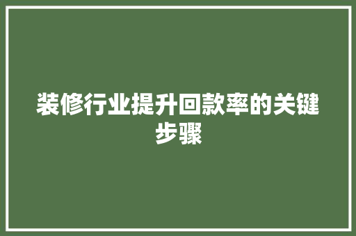 装修行业提升回款率的关键步骤