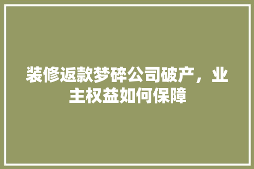 装修返款梦碎公司破产，业主权益如何保障