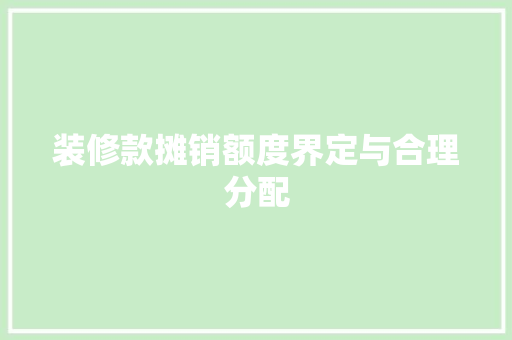 装修款摊销额度界定与合理分配