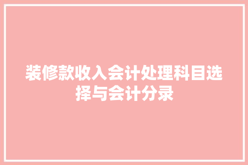 装修款收入会计处理科目选择与会计分录
