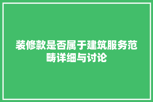 装修款是否属于建筑服务范畴详细与讨论