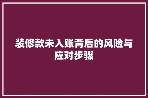 装修款未入账背后的风险与应对步骤