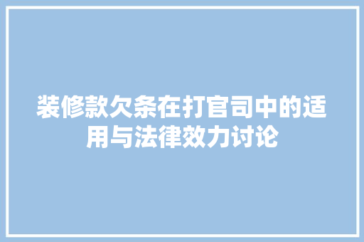 装修款欠条在打官司中的适用与法律效力讨论