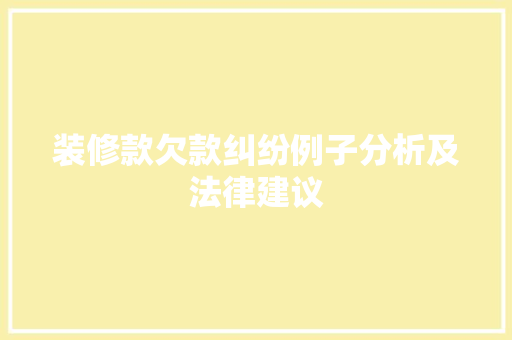 装修款欠款纠纷例子分析及法律建议