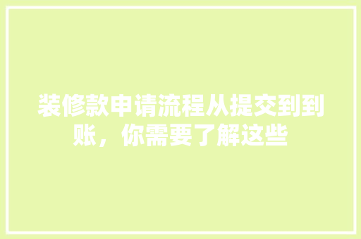 装修款申请流程从提交到到账，你需要了解这些