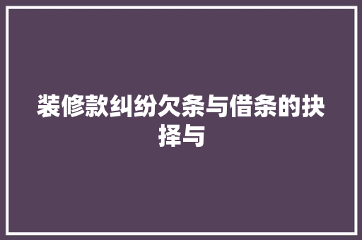 装修款纠纷欠条与借条的抉择与